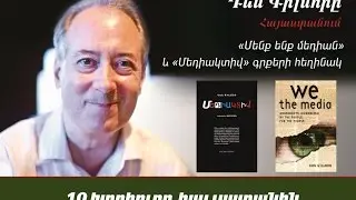 Dan Gillmor: 10 tips for media creators (in Armenian)