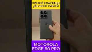 КРУТОЙ СМАРТФОН ЗА 25000 РУБЛЕЙ - MOTOROLA EDGE 60 PRO #motoedge60pro