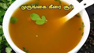 சத்து நிறைந்த முருங்கைக்கீரை சூப் இப்படி செஞ்சு பாருங்க // Murungai keerai soup recipe in tamil