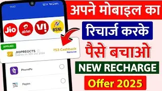 Apne Mobile Ka Recharge Karke Paise Kaise Kamaye Jio Airtel Vi BSNL Recharge Cashback Offer Best App