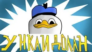 Ункли Долан | Uncle Dolan