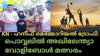 KN - ഹനീഫ് മെമ്മോറിയൽ ട്രോഫി :പൊവ്വലിൽ അഖിലേന്ത്യാ മത്സരം | volleyball tournament povval