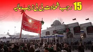 🔴15 Rajab Shahdat Bibi Zainab s.a  Karbala شھادت بی بی زینب عالیہ