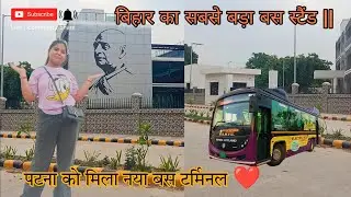 BIHAR का सबसे बड़ा Bus Stand || पटना को मिला नया बस टर्मिनल ❤️👌🏻... #travel #bihar #viral
