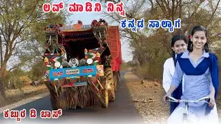 ❤️ಲವ್ ಮಾಡಿನಿ ನಿನ್ನ ಕನ್ನಡ ಸಾಲ್ಯಾಗ Kabbur D Boss John Deere Tractor 2 Trolly full Lodging Video song 