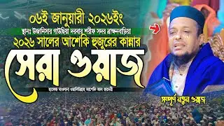 ২০২৬ সালের আশেকি হুজুরের কান্নার সেরা ওয়াজ | waliullah asheki new waz 2026 | নতুন ওয়াজ ২০২৬