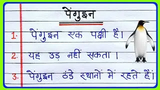 10 Lines On Penguin In Hindi || Penguin Par Nibandh || 10 Line Essay on Penguin in Hindi || Penguin