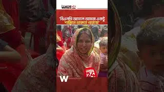 বিএনপি আসলে আমরা একটু শান্তিতে থাকতে পারবো: সনাতনী নারী | The Wave24
