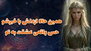آنا فال - همين حالاازدلش باخبرشو!حس واقعی عشقت به تو