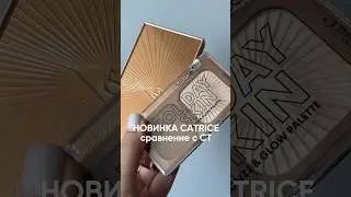 НОВЫЙ АНАЛОГ ЛЮКСА?! #новинкикосметики #бьюти #бюджетнаякосметика