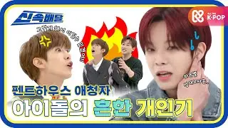 [신속배달] 그렇게 해서 이길 수 있겠어?! 벨벨이들의 개인기에 광서진의 출몰이라..☆ ‍l #주간아이돌 l EP.504