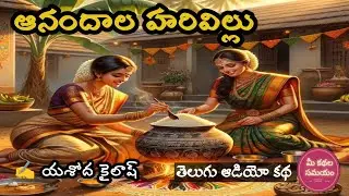 Anandala Harivillu | Sankranthi Special Story | Yashoda Kailash |Telugu Audio Stories|Audio Kathalu