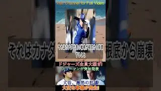 【衝撃】フリーマンの一言で大谷ブチ切れ！ド軍に異変発生 #shoortfeed #wbc #hanshintigers #golf #americansports #mlb #sports