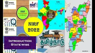 NIRF Rank 2022 - கல்வி நிறுவனங்களின் தேசியத் தரவரிசை 2022 - கல்வியில் சிறந்த தமிழ் நாடு விபரங்கள்