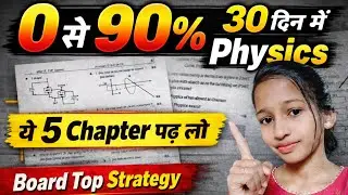 Class 12 Physics UP Board | सिर्फ ये Chapters करो और 90% ले आओ@MoniEducationOcean0-9