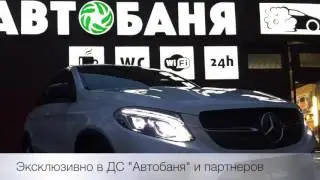 Защита автомобиля Mercedes GLE от 