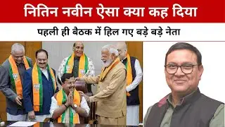 What Did Nitin Naveen Say? | Top Leaders Left Stunned in the Very First Meeting