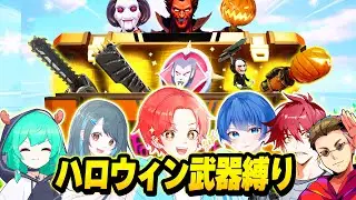 【新武器】フォトナ実況者たちと新しく追加された『ハロウィン武器縛り』で最強決定戦したら強すぎたｗｗｗ【フォートナイト】