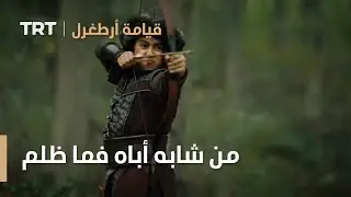 قيامة ارطغرل | من شابه أباه فما ظلم