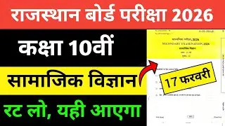RBSE Class 10th Social Science Paper 17 February 2026 | Rajasthan Board Class 10th SST Paper 2026