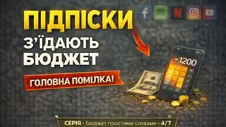 Сучасний бюджет: підписки і автосписання | Бюджет. Простими словами (4/7)
