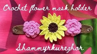 How to a crochet flower mask holder? কুশিকাটার ফুল মাস্ক হোল্ডার। Shammyrkureghor