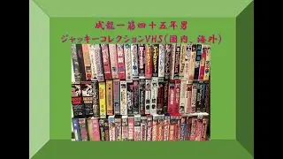 ジャッキーチェン　コレクションVHSビデオ紹介
