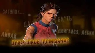 ДРУЖЕСКОЕ ПОНИМАНИЕ ➤ Dead By Daylight