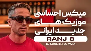 RANJ 8 | میکس احساسی ترین موزیک های جدید ایرانی