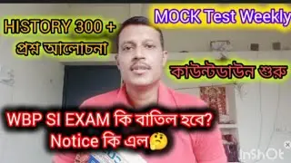 🔥WBP SI EXAM// MOCK TEST WEEKLY 🫵 PROVIDE //HISTORY 300+QUESTIONS//🔥#wbp#wbpexam2025#wbpsi#mocktest