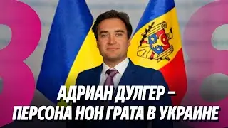 Новости: Адриан Дулгер – персона нон грата в Украине / Трамп давит на Иран /13.01.2026