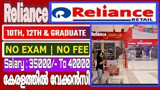 Reliance Retail |10th,12th & Graduate | Reliance റിക്രൂട്ട്&zwnj;മെൻ്റ്  | Vacancy  #job #jos #reliance