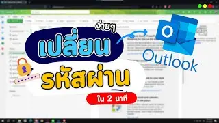 วิธีเปลี่ยนรหัสผ่าน Password ของอีเมล์ Email Outlook Hotmail ง่ายๆ