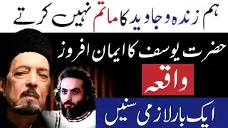 Hazarat Yousaf Waqia l Ham Zinda O Javed Ka Matam Nhi Krty l Allama Zameer akhtar Naqvi
