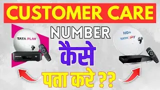 Tata Sky ka Customer Care Number | Tata Play Customer Care | Tata Sky Helpline Number
