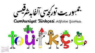 جمهوریت توركجه‌سی آلفابه شرقیسی / Cumhuriyet Türkçesi Alfabe Şarkısı /  Modern Turkish Alphabet Song