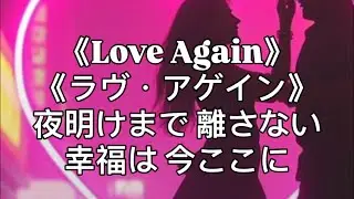 《Love Again》《ラヴ・アゲイン》Demo1 | 不良一族尋愛記 | 夜明けまで 離さない 幸福は 今ここに | globe Love again | #OriginalSong