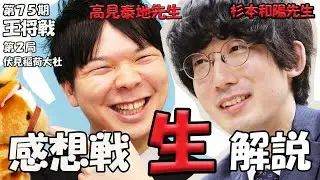 【第75期王将戦第２局】高見泰地先生＆杉本和陽先生　感想戦から生解説LIVE