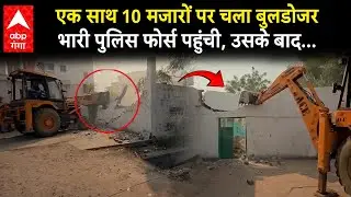 UP News : Bahraich में मेडिकल कॉलेज में 10 मजारें की गईं ध्वस्त...मच गई हलचल