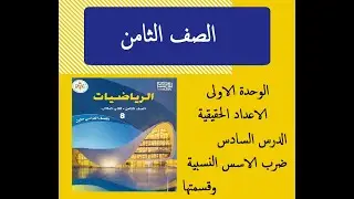 7  - الوحدة 1  الدرس 6 ضرب الاسس النسبية وقسمتها