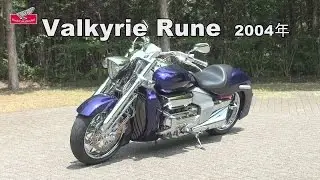 Honda Collection Hall 収蔵車両走行ビデオ　Valkyrie Rune（2004年）