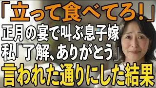 「姑は立って食べろ！お義母さんの席はない」私「了解！」→正月の親戚の集まりでも言われた通りにした結果【シニアライフ】【60代以上の方へ】