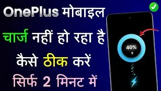OnePlus Mobile Charge Nahi Ho Raha Hai | OnePlus Mobile Charging Problem