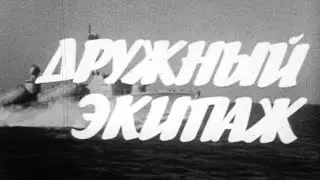 Дружный экипаж 1983г. // Friendly crew