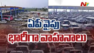 Sankranti Rush Begins : నందిగామ టోల్ ప్లాజా దగ్గర భారీగా ట్రాఫిక్ జాం | NTV Telugu