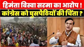 Assam Political Clash: अवैध घुसपैठ पर कांग्रेस बनाम सरकार, Himanta Sarma के  बयान से मचा हंगामा |