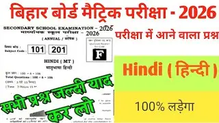 Class 10th Ka Hindi Objective Question Final exam Ka Question paper ll Bihar board exam 2026