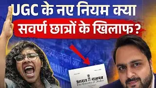 UGC Controversy: क्या अब नहीं रहा 