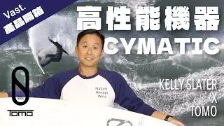 【Kelly Slater 御用浪板開箱】FIREWIRE Cymatic 雙蝙蝠尾設計，讓你一衝就上癮！ #KellySlater #Tomo ｜Vast Review