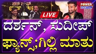 BBK 12 Winner Gilli Nata Exclusive : ಸುದೀಪ್, ದರ್ಶನ್ & ಫ್ಯಾನ್ಸ್ ಬಗ್ಗೆ ಗಿಲ್ಲಿ ಹೇಳಿದ್ದೇನು..?| Power TV